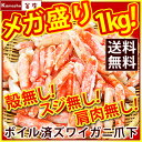 かに 訳あり 【 ボイル ズワイガニ 爪下 (総重量 1kg...
