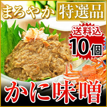 【10ヶまとめ買い】 特選 紅ズワイガニ カニ味噌 冷凍 1ヶあたり100g かに味噌 蟹みそ 蟹味噌 カニミソ かにみそ かに カニ 蟹 紅ずわいがに 酒の肴 酒のつまみ 日本酒 に 合う おつまみ 珍味【ご案内：時節により鳥取県産の場合あり】