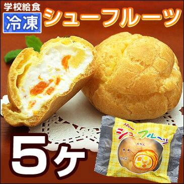 給食シューフルーツ5ヶ入