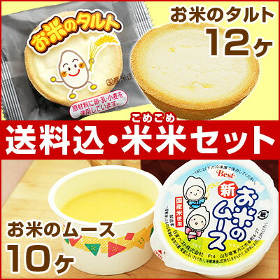 学校給食デザート♪お米のタルトとお米のムースセット