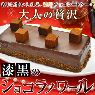 漆黒のショコラノワール ギフト 誕生日 ケーキ プレゼント スイーツ チョコレートケーキ チョコレート