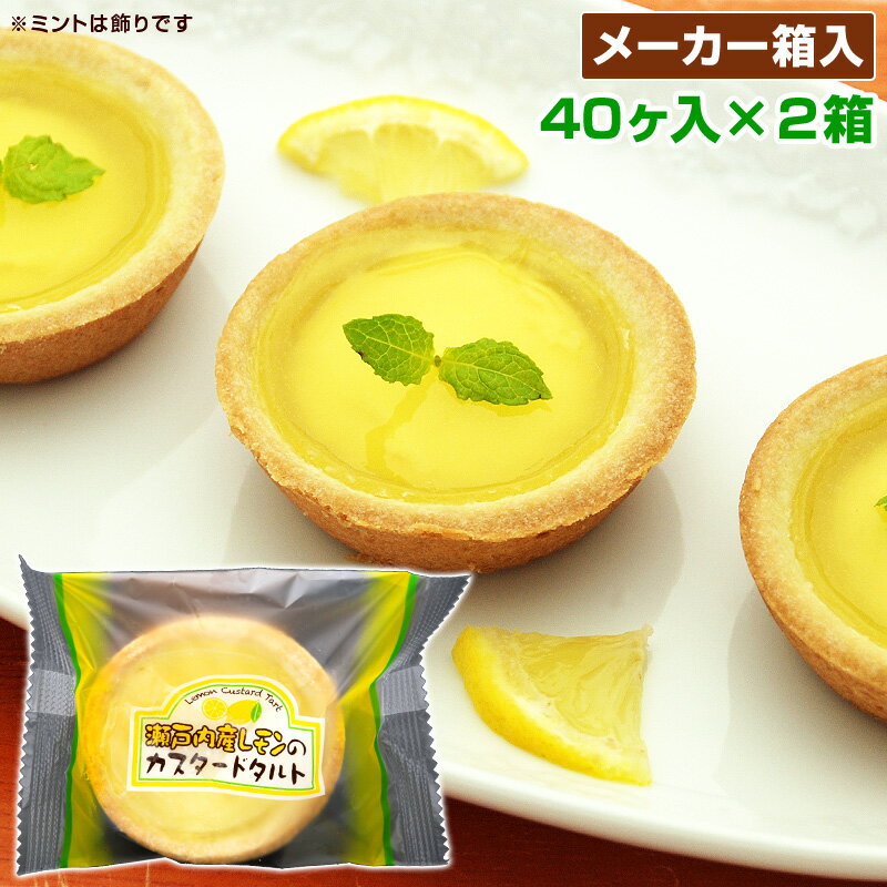 【卵不足で近日休売】 学校給食 瀬戸内産レモンのカスタードタルト 40ヶ入×2箱 計80個 冷凍 バラ詰め 業務用 学校給食デザート 給食 デザート レモンカスタードタルト レモンタルト 【メーカー箱なのでギフト包装不可】 お取り寄せ あす楽のサムネイル