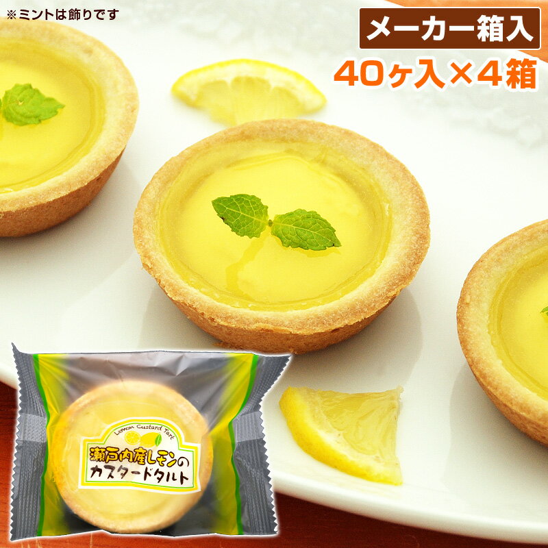 学校給食 瀬戸内産レモンのカスタードタルト 40ヶ入×4箱 計160個 冷凍 バラ詰め 業務用 学校給食デザート 給食 デザート レモンカスタードタルト レモンタルト まとめ買い 【メーカー箱なのでギフト包装不可】 お取り寄せ あす楽のサムネイル