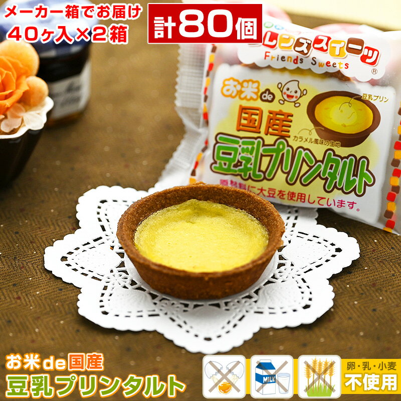 ★★★【システム移行のため別のカゴで販売中】お米de国産豆乳プリンタルト 40ヶ入×2箱 計80個  ...