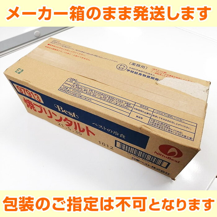 【ポイント10倍】【業務用箱でお得】 焼きプリンタルト 40ヶ入 1箱 2箱 4箱 ／ 焼プリンタルト 日東ベスト 学校給食デザート 学校給食 子供 小学生 お取り寄せ 給食 デザート やきプリンタルト 個包装 スイーツ 包装不可 お取り寄せ あす楽 2