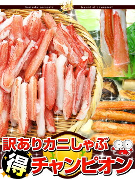 訳あり かにしゃぶ 【得】ライト級チャンピオン 生冷凍 総重量1kg(内容量800g) 送料無料 カニ 蟹 鍋 かにしゃぶ ポーション むき身 ズワイガニ ずわいがに