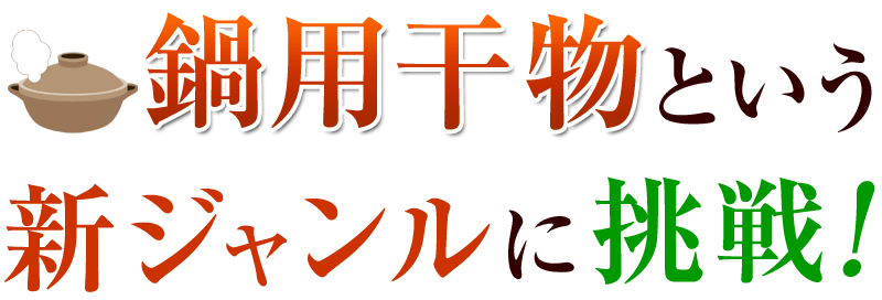 「わだつみの鍋干物」真鱈×2パック 赤魚×2パック 秋鮭×2パック 計6切 ひもの鍋 鍋干物 海鮮鍋 鍋セット 海鮮 1人前 一人用※店側でクーポンの後付けは出来ませんので、ご使用忘れにご注意ください