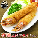 最高級 天然 有頭 エビフライ 5尾入 1パック 【単品販売】 頭付きエビフライ 海老フライ えびふらい エビ えび 海老 お惣菜 揚げ物 食べ物 ホームパーテ...