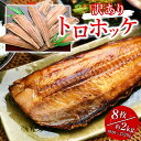 訳あり とろほっけ 干物 定食カット 半身フィーレ 8枚（約2kg/1920-2320g）業務用 発泡バラ詰｜ 特大 干物 縞ほっけ お歳暮 海鮮 お年賀 ひもの わけあり ワケアリ しまほっけ シマホッケ 魚 ギフト 海産物 あす楽