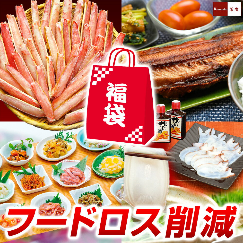 フードロス 削減 カニ 海鮮 惣菜 福袋 【生冷凍ズワイガニハーフカット×1・訳ありトロホッケ干物醤 ...