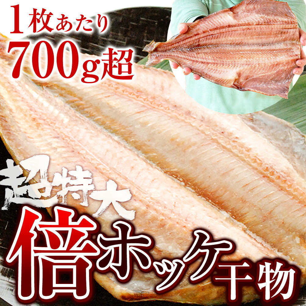 楽天最大級 超特大 トロ ほっけ 干物 「倍ホッケ」 1尾700g超【選べる1枚 2枚 3枚】／ お中元 ギフト 御中元 誕生日 お祝い お礼 特大 ホッケ干物 開き 肉厚 ホッケ ひもの 魚 焼き魚 食べ物 海鮮 海神 わだつみ kamasho-10002453 釜庄 楽しい食の店【本館】 サンプル画像3