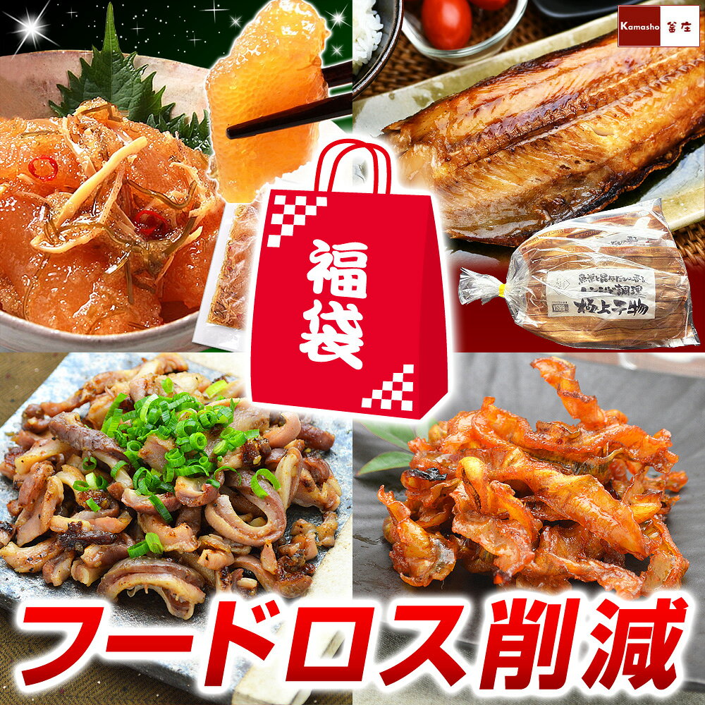 Rakuten - フードロス 削減 海鮮 惣菜 おつまみ 福袋 【松前漬数の子ころころ4パック、定食カットとろほっけ干物旨塩味大サイズレンジ用4枚×1パック、福島ホルモンランダム2パック、焼ほたて貝ひも麻辣味3パック】計4種入・10点