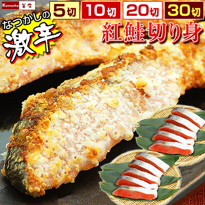 【4日20時からエントリーでP5倍】激辛 紅鮭 ぼだっこ 超しょっぱい 辛口 塩鮭 切り身 個包装【