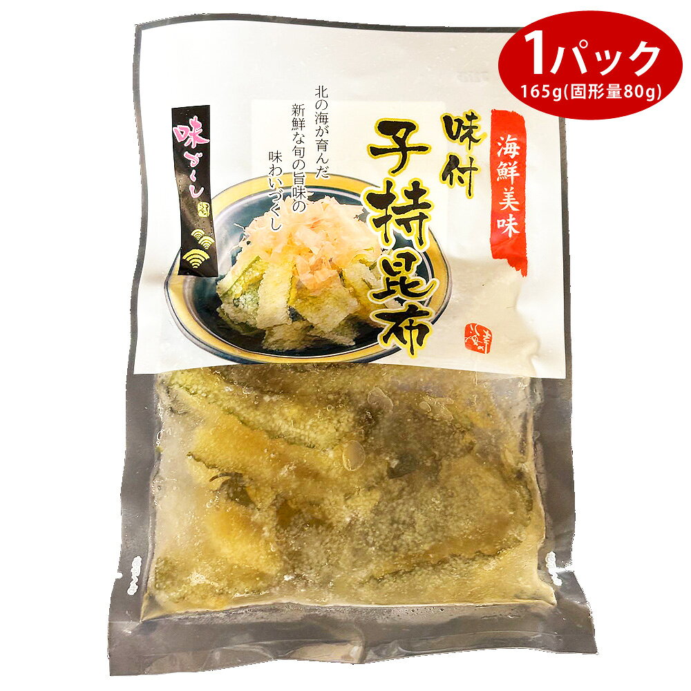 味付子持昆布 1パック165g（固形量80g） 味付き 子持ち昆布 醤油漬 中外フーズ こもちこんぶ 数の子 昆布 おせち料理 解凍するだけ ご飯のお供 海鮮 珍味 お惣菜 酒の肴 おつまみ 咀嚼音 ASMR 食材 kamasho-10004461 釜庄 楽しい食の店【本館】 パッケージ画像