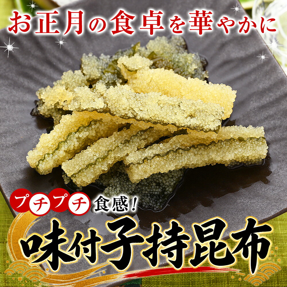 子持ち昆布 訳あり 味付子持昆布 1パック165g（固形量80g） 味付き 醤油漬 中外フーズ こもちこんぶ 数の子 昆布 おせち料理 解凍するだけ ご飯のお供 海鮮 珍味 お惣菜 酒の肴 おつまみ 咀嚼音 ASMR 食材 kamasho-10004461 釜庄 楽しい食の店【本館】 サンプル画像2