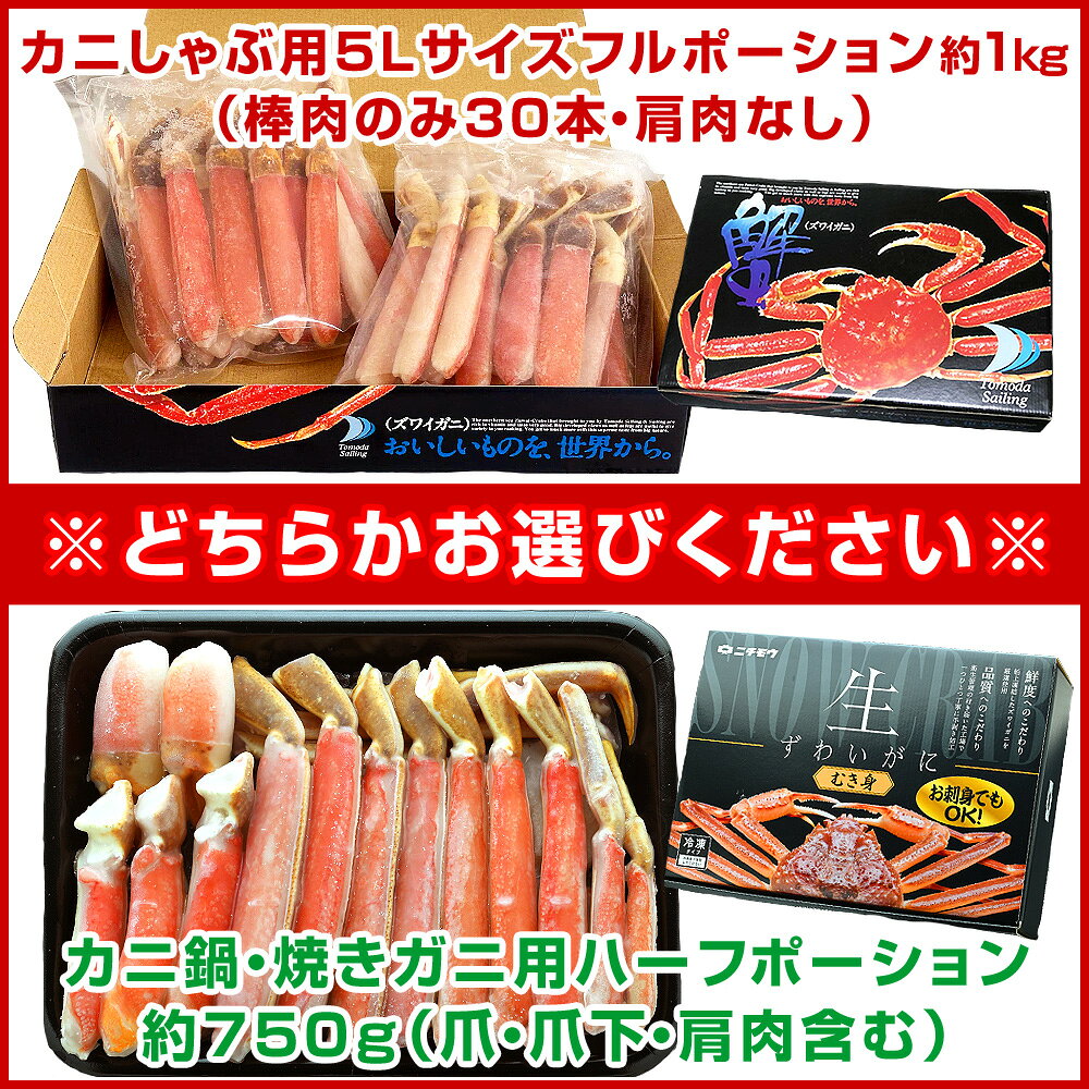 選べる！5Lサイズ 生ズワイガニ かにしゃぶ ポーション （約1kg・簡易化粧箱入）or カニ鍋・焼きガニ用ハーフポーション約750g（爪・爪下・肩肉含む、化粧箱入） お歳暮 蟹 カニ 海鮮 ギフト かに むき身 刺身 ずわいがに かにポーション カニしゃぶ 棒ポーション P kamasho-10002876 釜庄 楽しい食の店【本館】 サンプル画像2