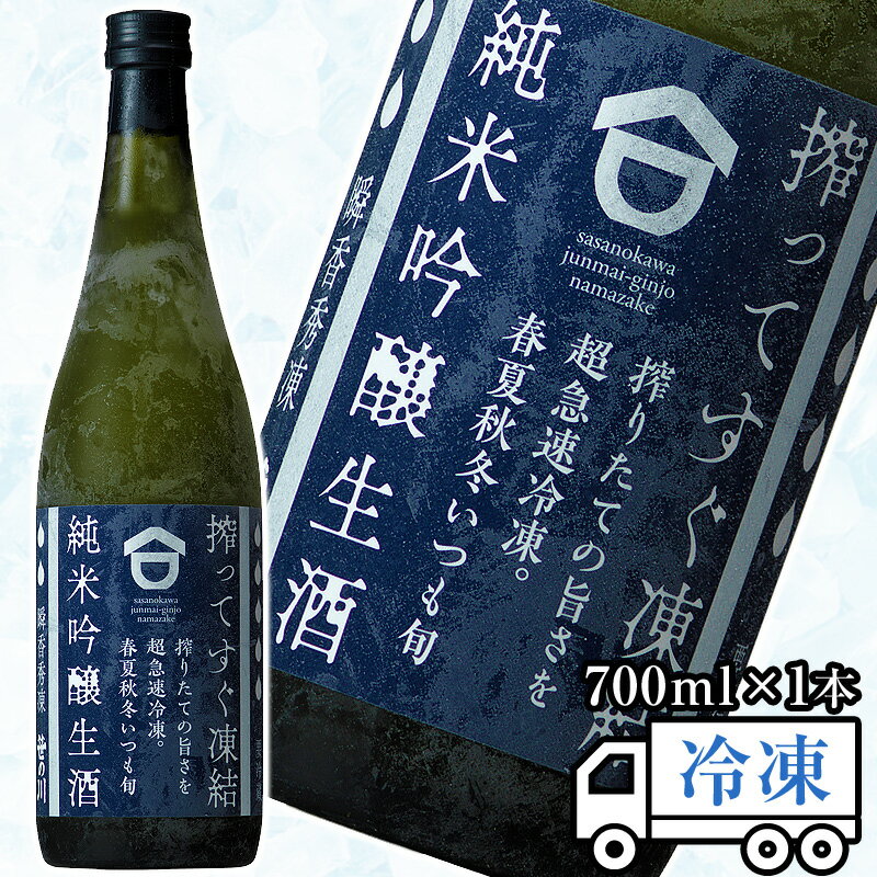 【冷凍発送】瞬香秀凍 純米吟醸 生 700ml 1本 笹の川酒造 純米吟醸生酒 お酒 日本酒 純米吟醸酒 地酒 福島 冷凍酒 誕生日 プレゼント お祝い お礼 還暦 【化粧箱無し・他の冷凍商品と同梱OK】 お取り寄せ あす楽