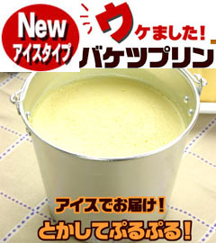 爆笑♪感動♪1万個完売のバケツプリンがバージョンUP！「新ぷるるん感♪」＆「低温殺菌低圧力」...
