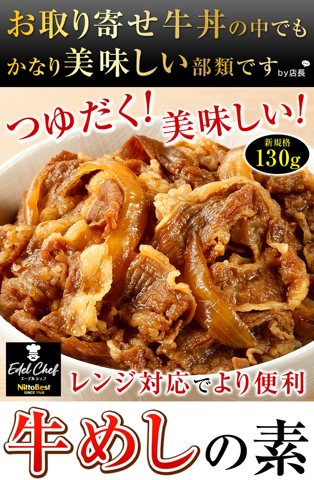 牛めしの素 牛丼 冷凍 日東ベスト 1食130g【並盛へ規格変更・選べる5-40食】 つゆ...