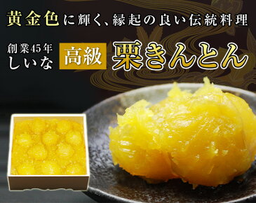 【予約販売】栗きんとん 栗金団 栗 スイーツ 【最上級栗金団◆幻の大栗・西明寺栗きんとん500g】おせち 料理 くりきんとん お正月