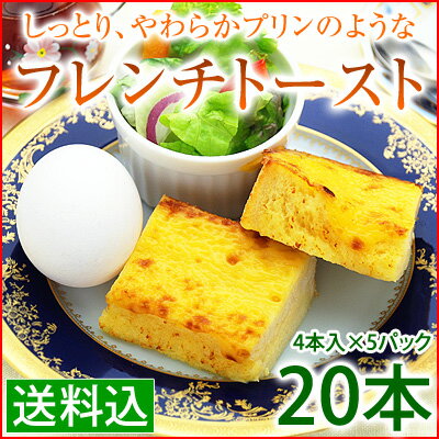 プリンのようなフレンチトースト(4本入)×5パック