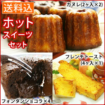 温めて食べる♪ホットスイーツセット（カヌレ2ヶ入×2、フォンダンショコラ4ヶ、フレンチトースト4本入×1）