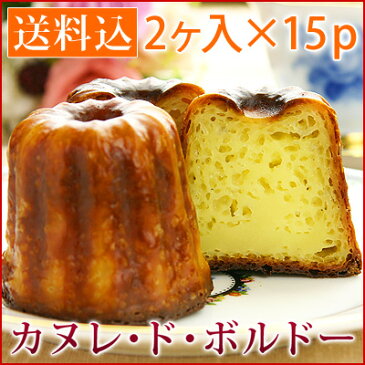 カヌレ 2個入×15パック