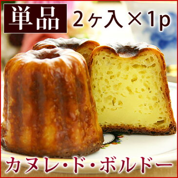 カヌレ 2個入×1パック
