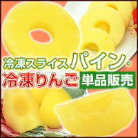 食品ジャンルで選ぶ スイーツ・お菓子 アイスクリーム・シャーベット 学校給食デザート冷凍フルーツ（パイン・りんご・ピーチ・洋梨）