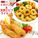 脱いでもすごい エビフライ (10尾)＆洋食屋さんの イカリングフライ (内容量1kg)セット えびフライ 海老フライ イカリング イカフライ いかフライ カラマリ 冷凍食品 おかず 誕生日 クリスマス パーティー 年末年始 オードブル お正月 グルメ ごちそう 料理 あす楽