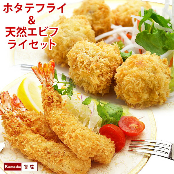 【エントリーでP5倍!27日1:59まで】脱いでもすごい エビフライ (10尾)&洋食屋さんの ホタテフライ (400g・20個入)セット えびフライ 海老フラ...