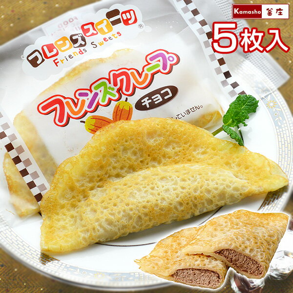 学校給食クレープアイス チョコ 1パック5枚入 単品販売 フレンズクレープ チョコクレープ 新パッケージ【トレイ無し】【卵・乳・小麦不使用となり味・食感が変わりました！】 お取り寄せ あす楽