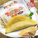 学校給食クレープアイス チョコ 1パック5枚入 単品販売 フレンズクレープ チョコクレープ 新パッケージ【トレイ無し】 バレンタイン 義理チョコ 子供 会社 個包装 バレンタインチョコレート 【卵・乳・小麦不使用となり味・食感が変わりました！】 お取り寄せ あす楽