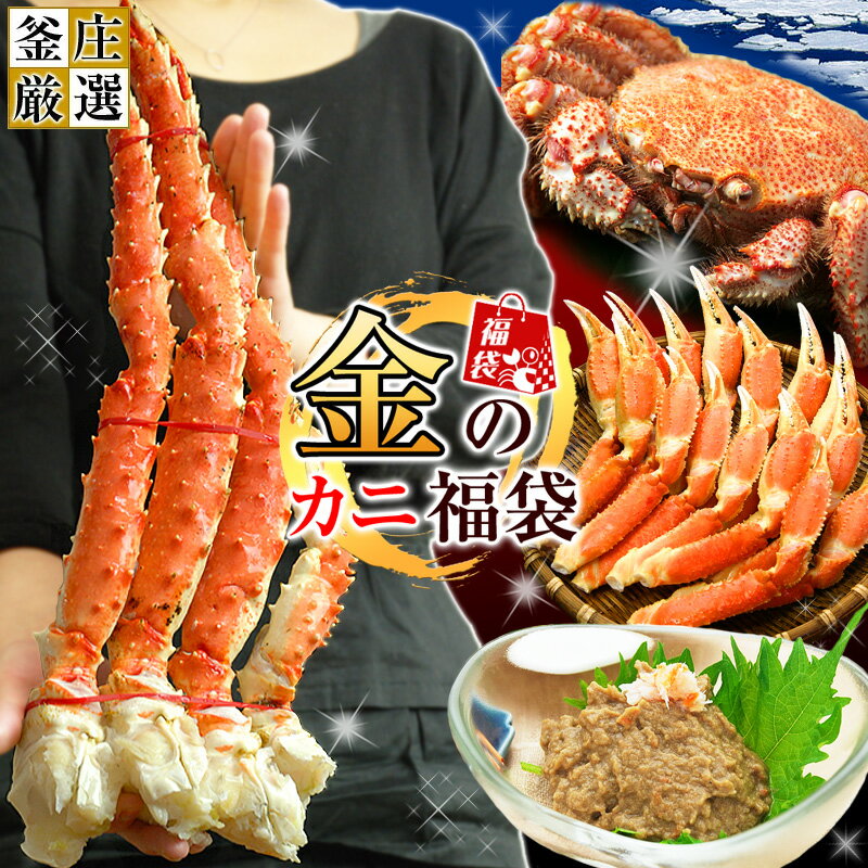 カニ 福袋 2024 食品 金のカニ福袋★三大蟹食べ比べセット（8Lサイズのタラバ脚、ボイルズワイガニドラゴンスリット、姿毛がに800g×1尾、特選かに味噌×1個） 超特大 タラバガニ 特大 毛ガニ タラバ ズワイ 食べ比べ セット 年末年始 ごちそう お正月 料理 包装不可 あす楽