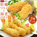 エビフライ 特大 カキフライ 大粒 【脱いでもすごい 天然 海老フライ 10尾】&【 広島県産 ジャンボ 牡蠣フライ 約45g×10個】 セット 牡蛎フライ か...