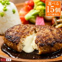 ハンバーグ 温めるだけ 【デミ・和風・チーズから選べる!ベストの美味しいハンバーグ 3種から選べる15個 ※5個単位】 冷凍 美味しい 合挽 ハンバーグステーキ...