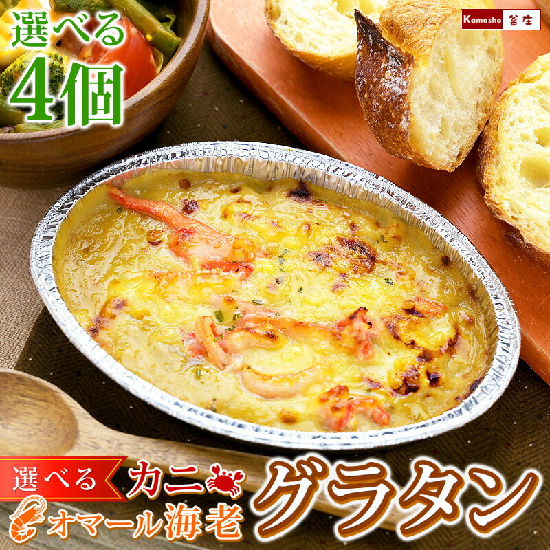 濃厚 グラタン 冷凍 セット 海鮮グラタン 蟹グラタン 冷凍 お惣菜 おかず トースターで温めるだけ グラタン 冷凍食品 ぐらたん