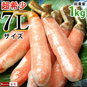 ★★★【システム移行のため別のカゴで販売中】【正規品】超特大 7Lサイズ かにしゃぶ ポーション【8-10本入（総重量500g／内容量400g）×2パック 合計総重量 1kg 】カニ 特大 カニしゃぶ かに ずわいがに ズワイガニ しゃぶしゃぶ 生冷凍