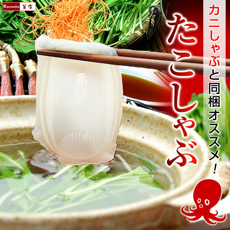 【送料別・他の商品、かにしゃぶと同梱OK】 北海道 たこしゃぶ 1パック 140g ポン酢たれ付 北海道産 たこ しゃぶしゃぶ 海鮮 鍋 タコしゃぶ タコ の お刺身 も楽しめる! 刺身 食べ物 海産 年末年始 お取り寄せ