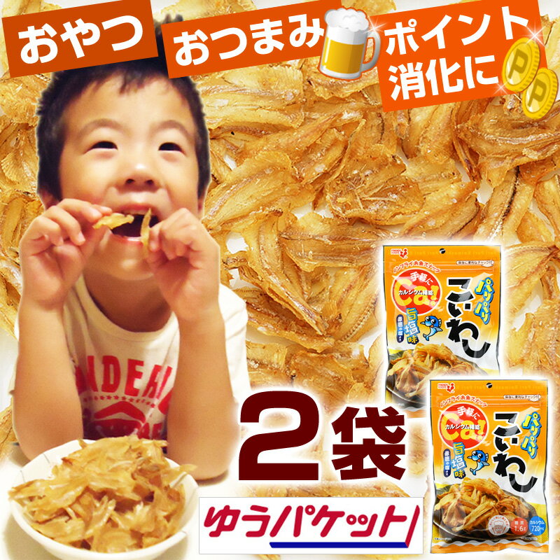 【 ポイント消化 1000円ポッキリ 送料無料 】【メール便】 パリパリこいわし 旨塩味 39g 2袋（サクッと旨いこいわし 同等品） 井上食品 いわし チップス お魚チップス ノンフライ 鰯 お魚スナック 糖質制限 ロカボ おつまみ おやつ ポイント消費のサムネイル