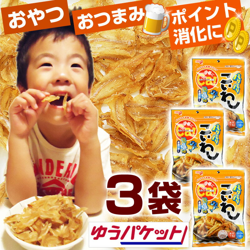 【 買いまわり 1200円 送料無料 】【メール便】 パリパリこいわし 旨塩味 36g 3袋（サクッと旨いこいわし 同等品） 井上食品 いわし チップス お魚チップス ノンフライ 鰯 お魚スナック 糖質制限 ロカボ おつまみ おやつ ポイント消化 ポイント消費 買い回りのサムネイル