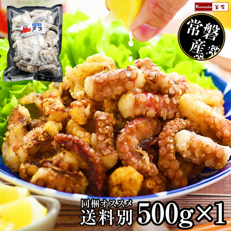 国産 常磐産 常磐もの たこの唐揚げ 【500g×1パック 送料別 他の冷凍商品と同梱OK】 タコの唐揚げ たこ唐揚げ タコ唐…