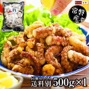 国産 常磐産 常磐もの たこの唐揚げ 【500g×1パック 送料別 他の冷凍商品と同梱OK】 タコの唐揚げ たこ唐揚げ タコ唐揚げ たこから タコカラ 居酒屋メ...