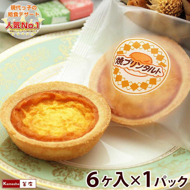 焼きプリンタルト 6ヶ入×1パック 単品販売 ／ 焼プリンタルト 日東ベスト 学校給食デザート 学校給食 ..