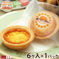 焼きプリンタルト 6ヶ入×1パック 単品販売 焼プリンタルト 学校給食デザート 学校給食 子供 小学生 お取り寄せ 給食 デザート 個包装 お取り寄せ あす楽