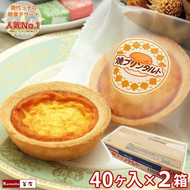 【ポイント2倍！お買い物マラソン】【業務用箱でお得】 焼きプリンタルト 40ヶ入×2箱 焼プリンタルト 学校給食デザート 学校給食 子供 小学生 お取り寄せ 給食 デザート 個包装 スイーツ 包装不可 あす楽 ※4月7日規格変更のサムネイル