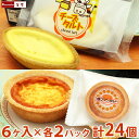 給食チーズタルト（6ヶ入×2パック 計12ヶ）＆焼きプリンタルト（6ヶ入×2パック 計12ヶ）セット 学校給食デザート 学校給食 お配り 給食 デザート 個包装 スイーツ お菓子 スイーツギフト お取り寄せ あす楽