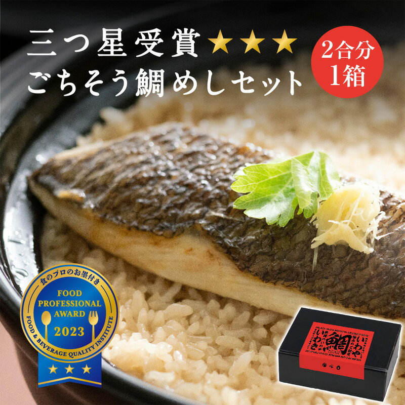 父の日ギフト 福島県産 米 使用 ごちそう鯛めしセット 2合分 1箱 父の日プレゼント 60代 父の日 食べ物 鯛めし 炊飯器 2合 鯛 タイ 魚 炊き込みご飯 混ぜご飯 海鮮 お惣菜 誕生日プレゼント 還…