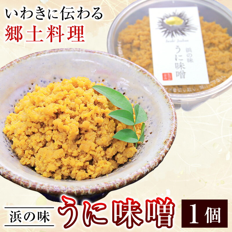 【遅れてごめんね 母の日ギフト 】 うに味噌 1個 ウニ味噌 うにみそ ウニミソ 雲丹味噌 うにそぼろ 雲丹そぼろ おのづか食品 福島県 浜通り 郷土料理 伝統料理 酒の肴 惣菜 ご飯のお供 【他の商品と同梱OK】【送料別】 お取り寄せ あす楽