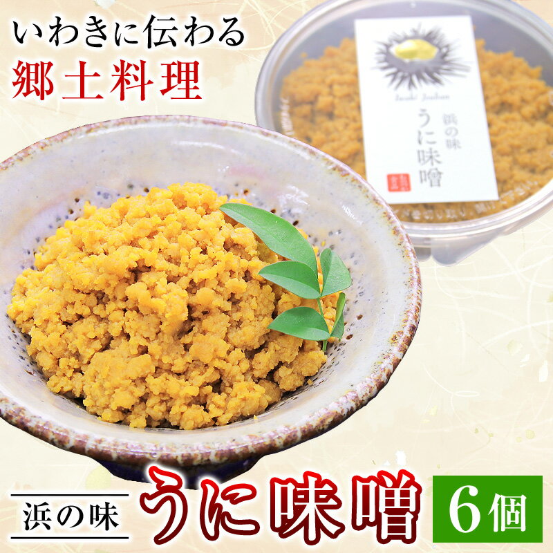 ★★★【別のカゴで販売中】うに味噌 6個セット ウニ味噌 うにみそ ウニミソ 雲丹味噌 うにそぼろ 雲丹そぼろ おのづか食品 福島県 浜通り 郷土料理 伝統料理 酒の肴 ご飯のお供